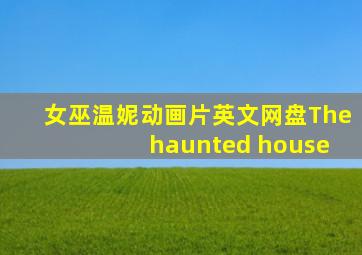 女巫温妮动画片英文网盘The haunted house